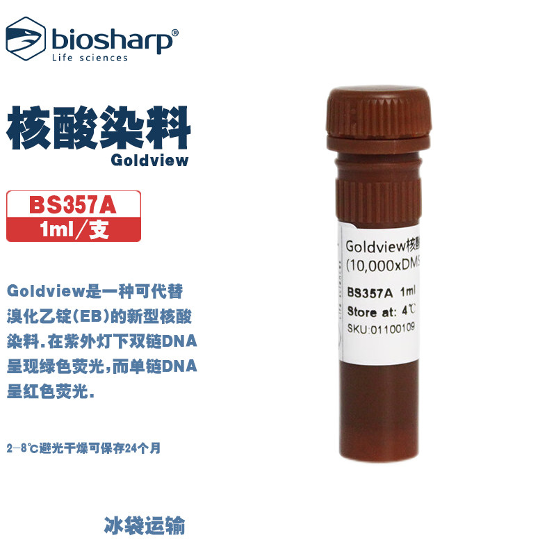 BIOSHARP LIFE SCIENCES 白鲨 BS357A 核酸染料Goldview 1ml/支