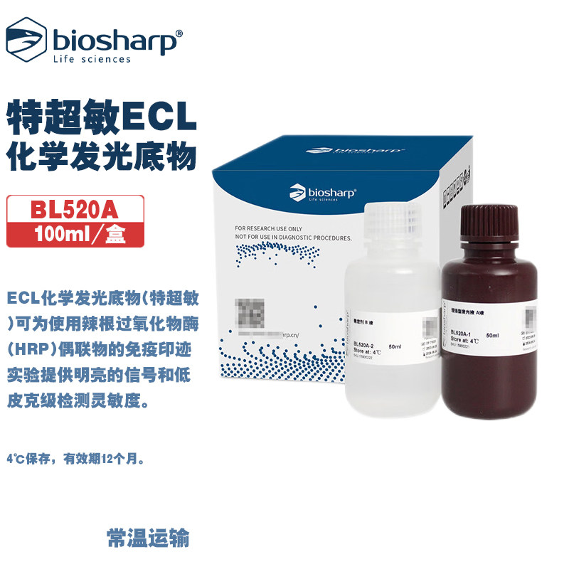 Biosharp 白鲨 BL520A BL520B 特超敏ECL化学发光底物