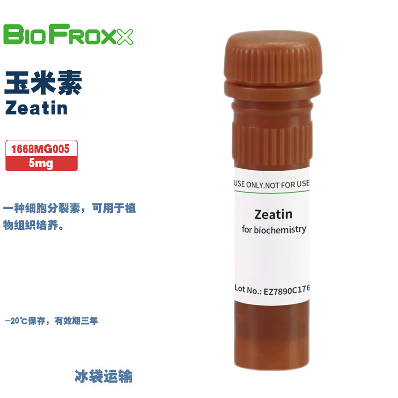 BioFroxx 进口试剂 1668MG005 1668MG050 玉米素Zeatin 5mg 50mg