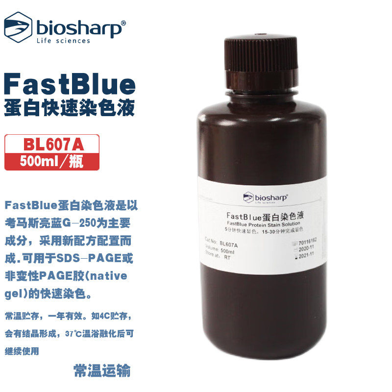 BIOSHARP 白鲨 BL607A FastBlue蛋白快速染色液 考马斯亮蓝G-250