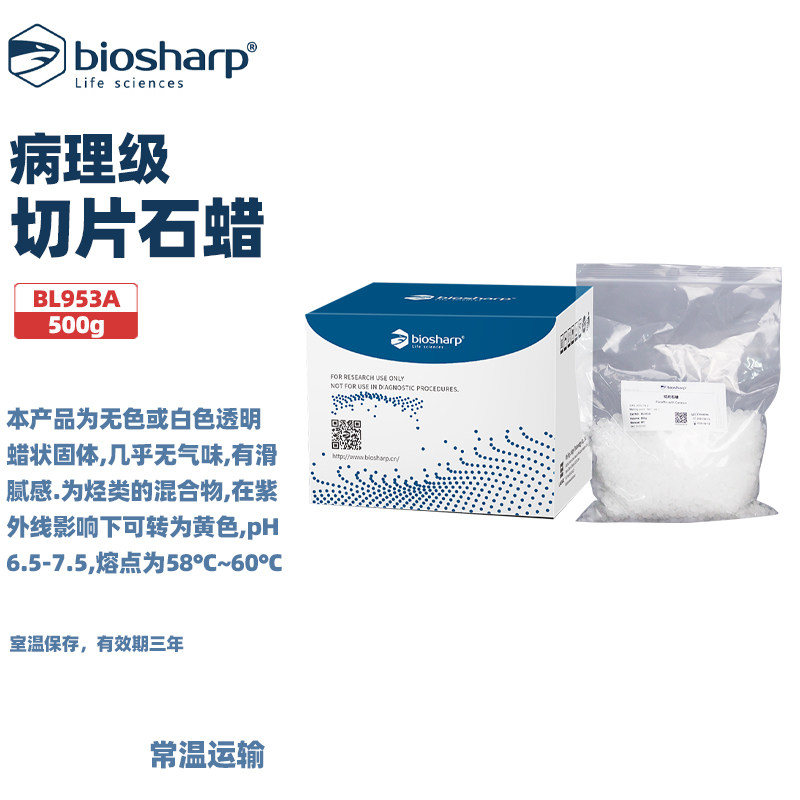 BIOSHARP 白鲨 BL953A 切片石蜡, 病理级,熔点58～60℃ 500g/盒