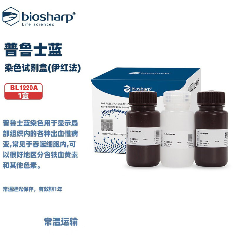 BIOSHARP 白鲨 BL1220A 普鲁士蓝染色试剂盒(伊红法) 1盒