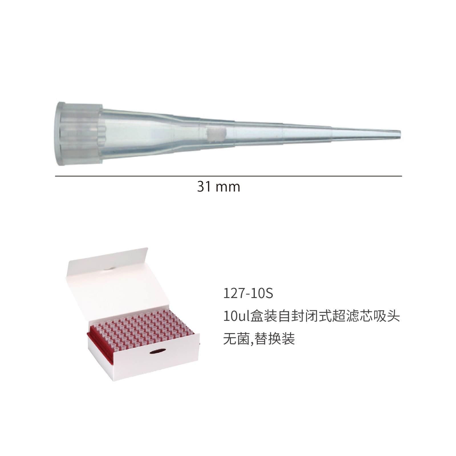 127-10S 10ul盒装自封闭式超滤芯吸头,无菌,替换装