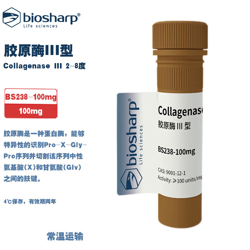 白鲨 BS238-100mg BS238-1g 胶原酶III型2-8度 100mg/支 1g/支