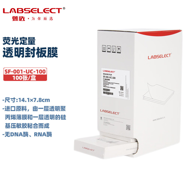 LABSELECT甄选 SF-001-UC-100/100B 荧光定量透明封板膜压敏100张