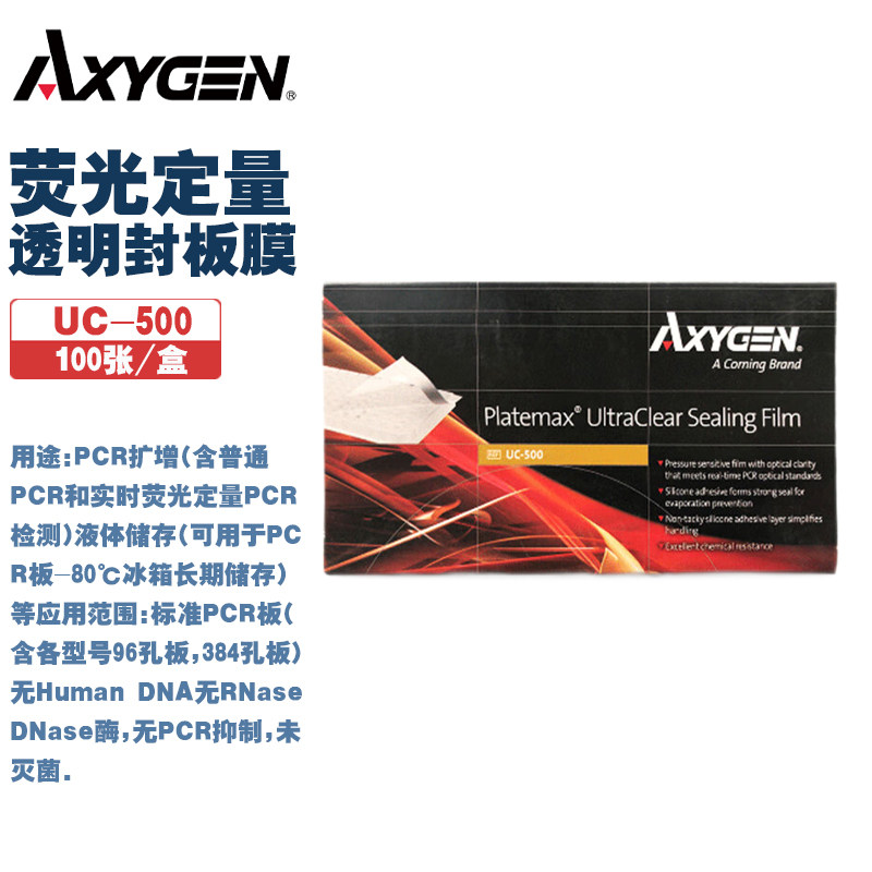 Axygen爱思进 UC-500 荧光定量透明封板膜PCR扩增未灭菌 100张/盒