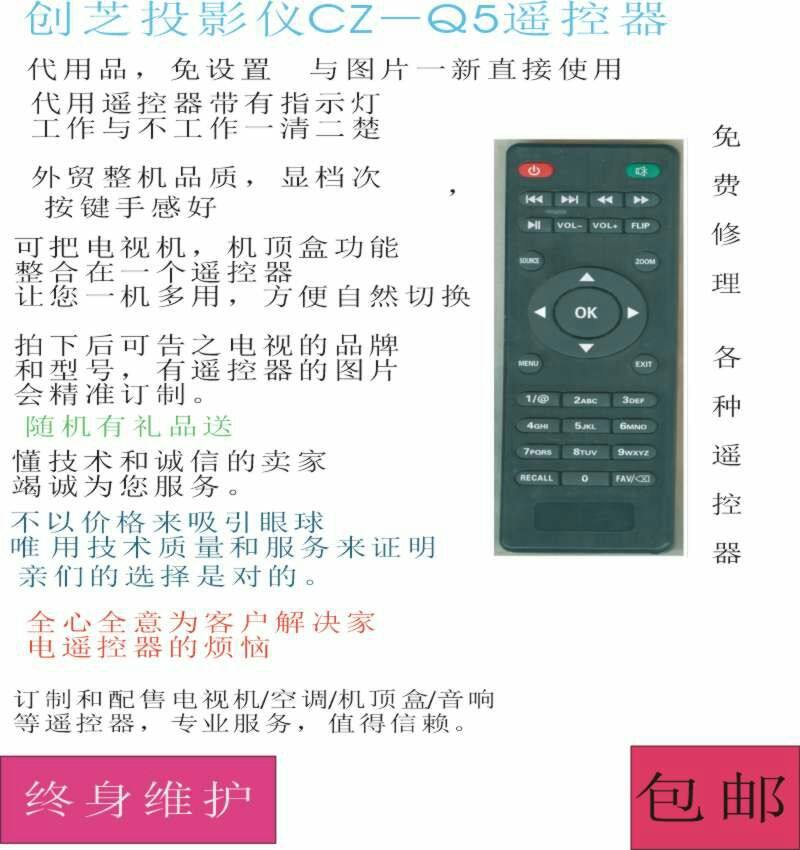 Chuangzhi projector CZ-Q5 projector remote control substitute, shipped as a customized model, non-original appearance