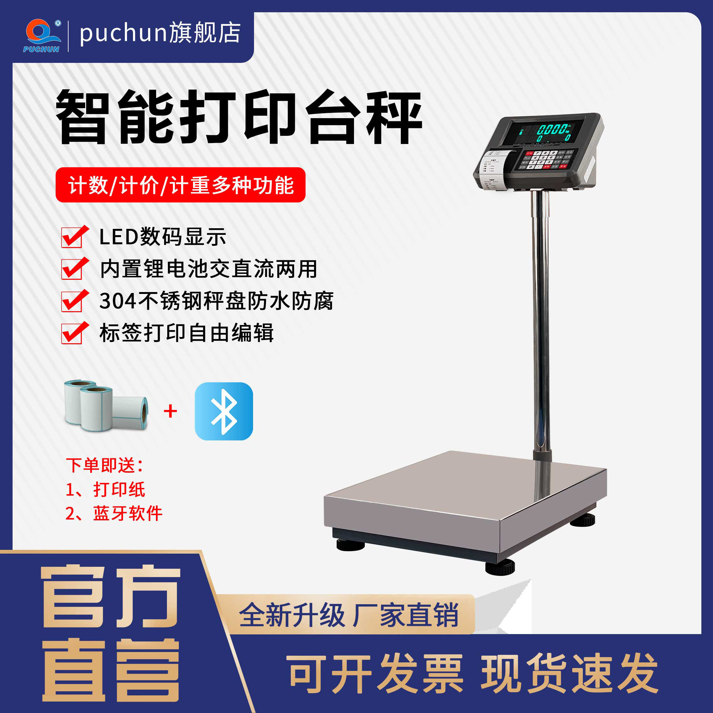 浦春打印电子称台秤小票累计打印电子秤商用称重储存数据累加总重