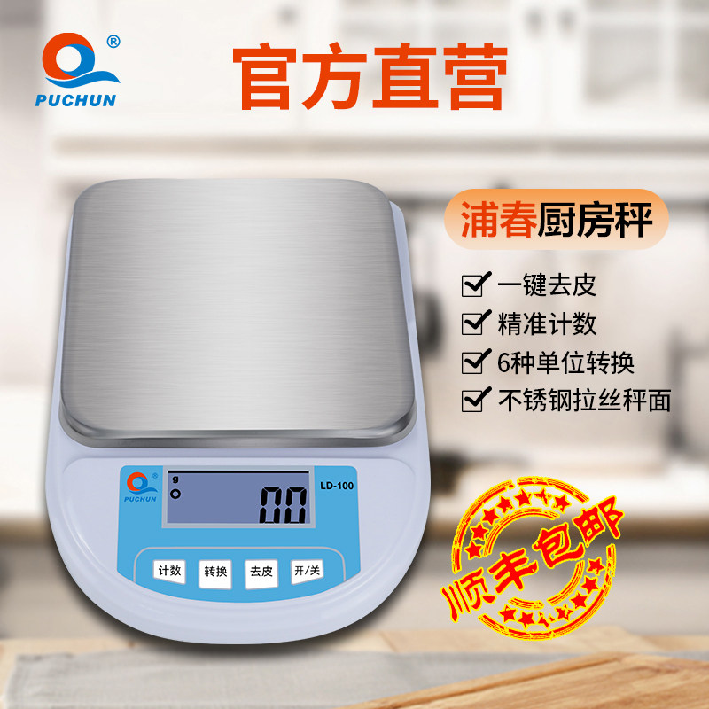 上海浦春厨房秤电子称0.1g家用小型克称烘焙食物秤咖啡克重称量