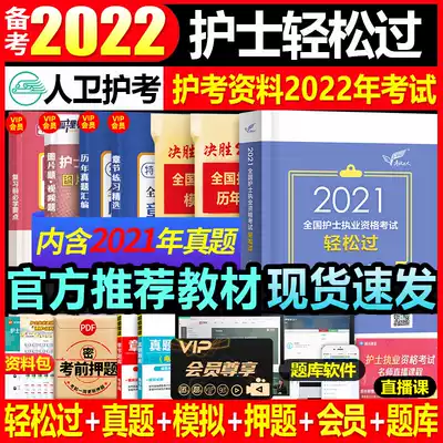 Easily pass the 2022 human health version of the nursing exam Nurse qualification exam with a full set of nursing materials, professional portable notes, simulation papers, fine analysis questions, real questions over the years, Ding Zhen nursing exam, military medical version of the chapter practice, nursing 2021