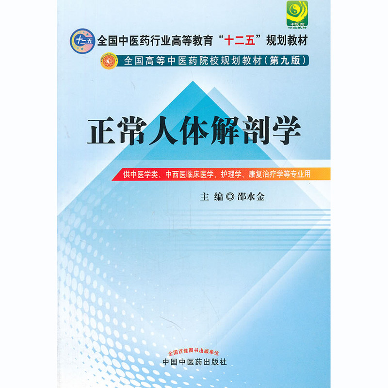 (Kang Wei) Normal human anatomical teaching materials 9th edition of the 9 edition of undergraduate TCM institutions 12-5 Planning Textbooks China Traditional Chinese Medicine Publishing