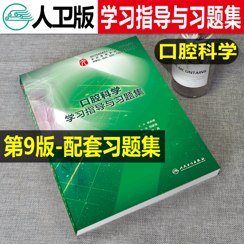 Human Health Society Oral Science Study Guidance and Exercise Collection Zheng Jiawei Undergraduate Clinical 9th ​​Edition Textbook Supporting Practice Questions Synchronous Counseling Medical Examination Question Bank Book Human Health 9th Edition Textbook Supporting Reference Book
