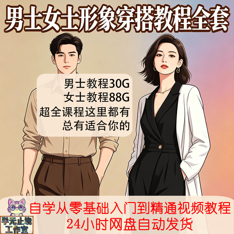 Men's and Women's Fashion Tutorials, Clothing Matching and Dressing Techniques, Course Teaching and Management, Women's Image Design and Dressing