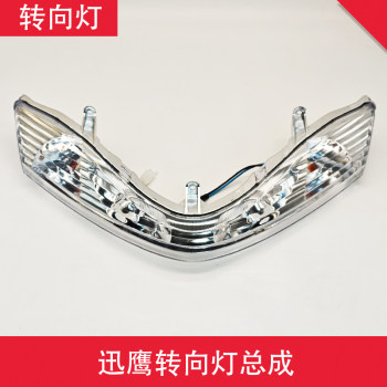 ລົດໄຟຟ້າ xunying turn signal assembly lamp