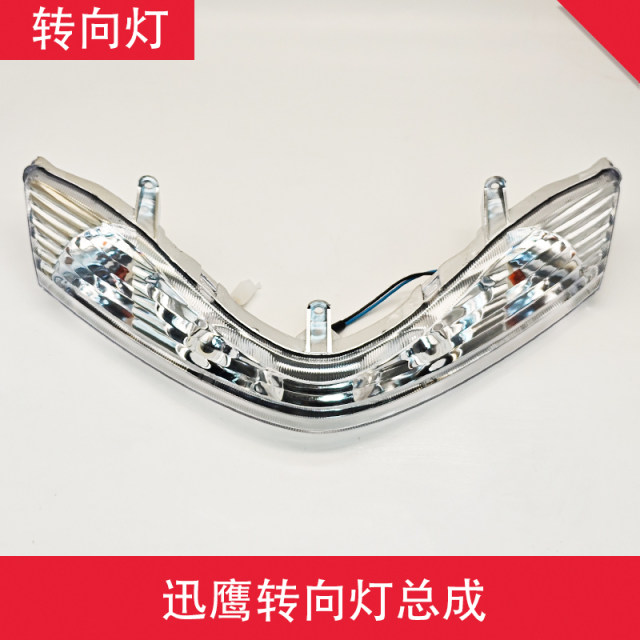 ລົດໄຟຟ້າ Xunying turn signal assembly lamp