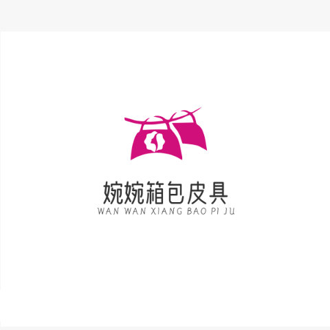 婉婉箱包皮具