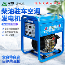 Longma diesel gasoline generator 24V220V truck parking air conditioning DC inverter Small 24V battery charging