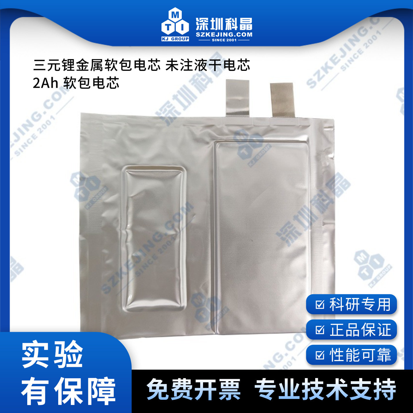 50110/44140软包干电芯 2Ah三元锂金属 未注液干电芯 深圳科晶