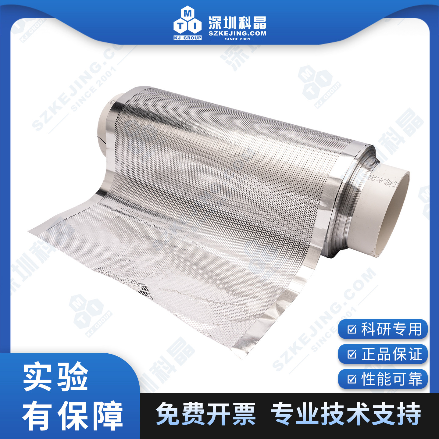 冲孔铝箔 集流体  20u*265mm  孔径1.5mm 科研级  深圳科晶