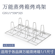 万能蒸烤箱烤鸡烤鸭架6头8头10头商用530*325长方形烤架1 1GN通用