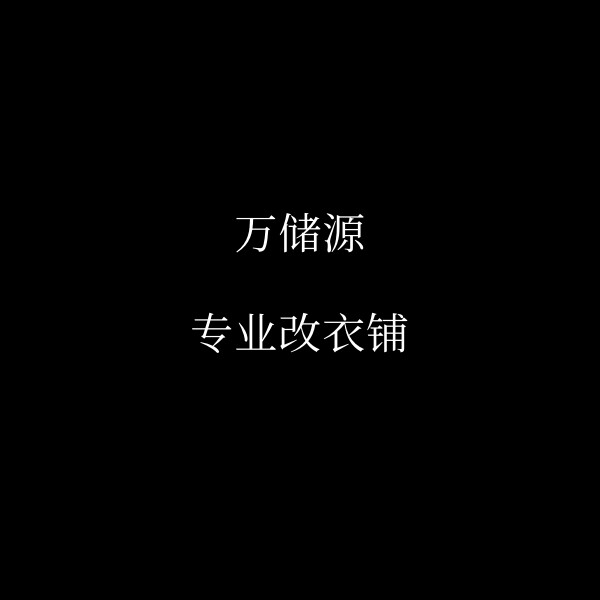 万储源专业改衣铺