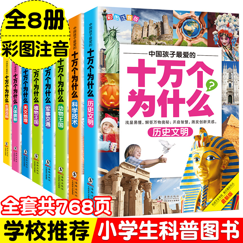 正版全套8本十万个为什么彩图注音中国少年儿童动物科普百科全书小学生一二三四五年级课外阅读书籍少儿版3-10岁幼儿启蒙认知绘本 Изображение 1