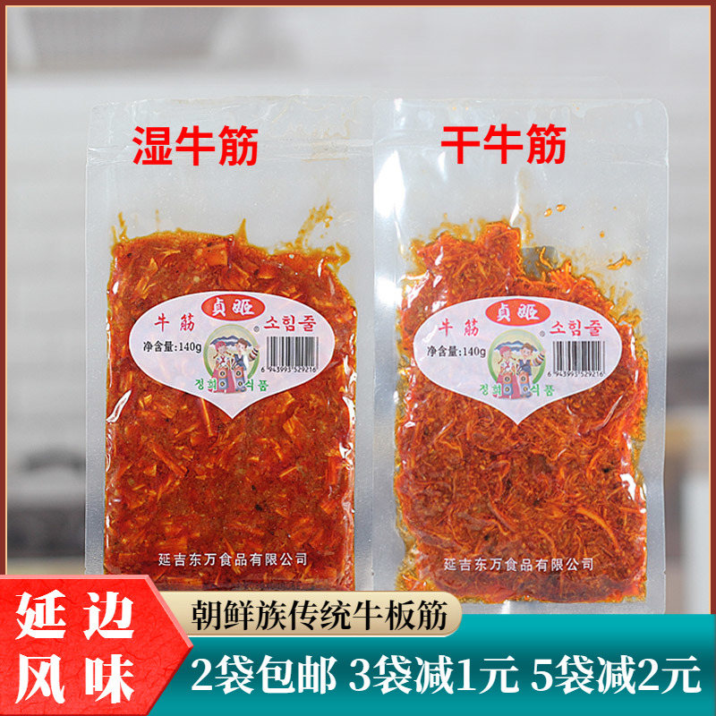 Zhenji beef tendon Yanbian Korean national specialty Yanji mixed spicy beef tendon strips ready-to-eat cooked food as a child