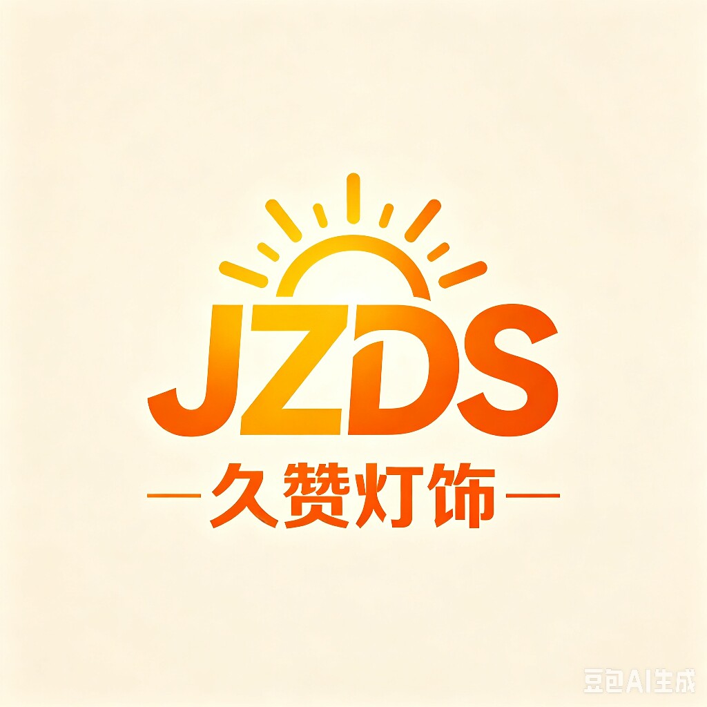 台州市久赞灯饰的LOGO