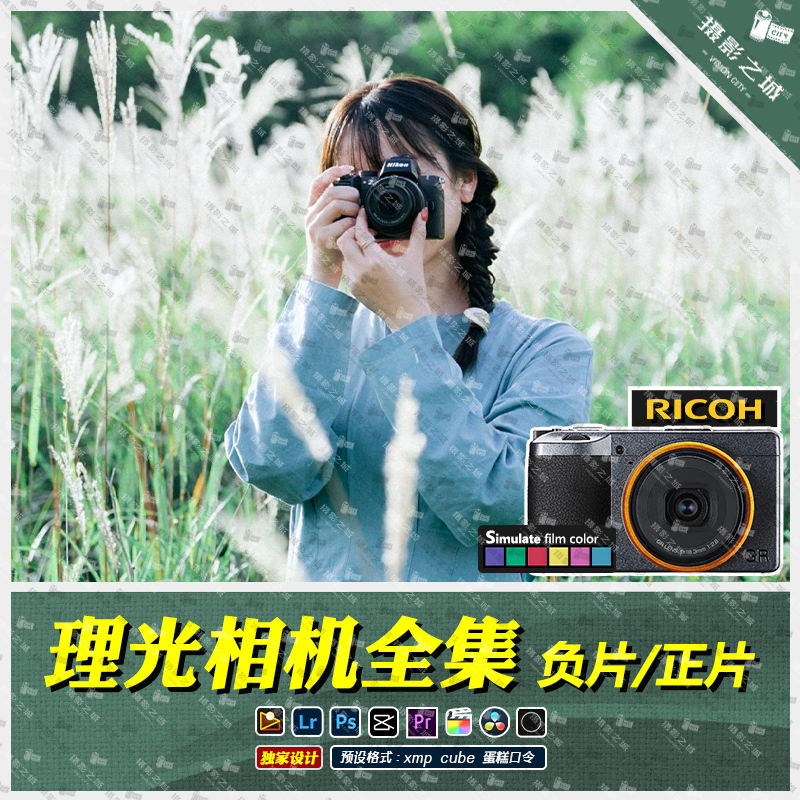 【Ricoh Camera Style】Negative/Positive Film Pixel Cake Lr Presets Ps Filters Capcut Pr Mobile Lut