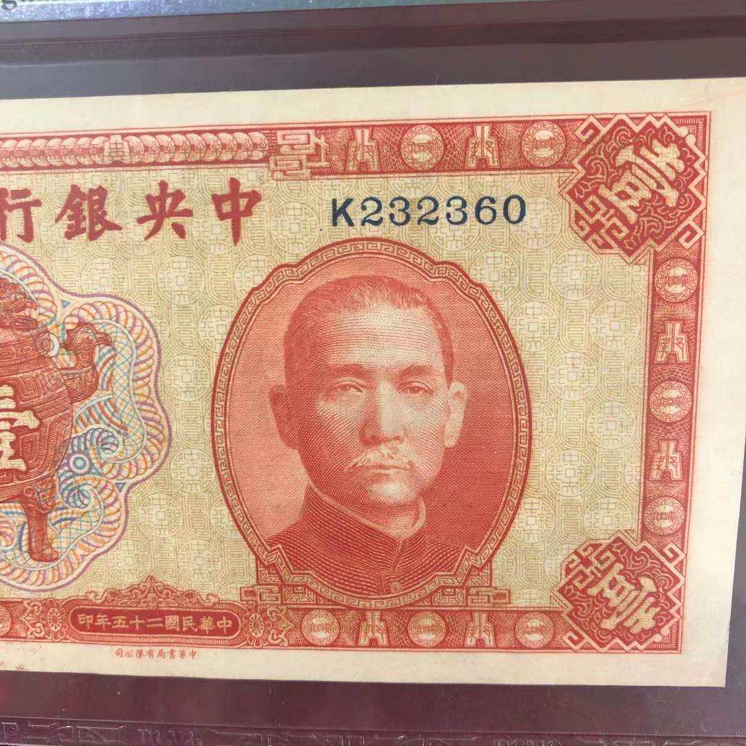 梦洁典藏】中央银行香炉宝鼎壹圆孙中山像一元橘色民国纸币：穿越时光的收藏品，你值得拥有！-民国钱币-淘宝好物网