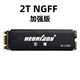 Улучшенная версия 2TB M.2 NGFF (SATA)