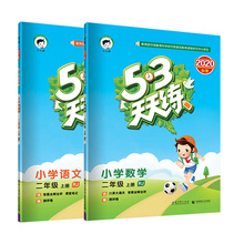 53天天练二年级上册数学语文12本