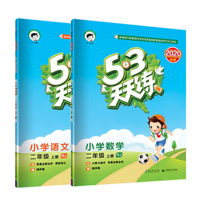 53天天练二年级上册数学语文12本