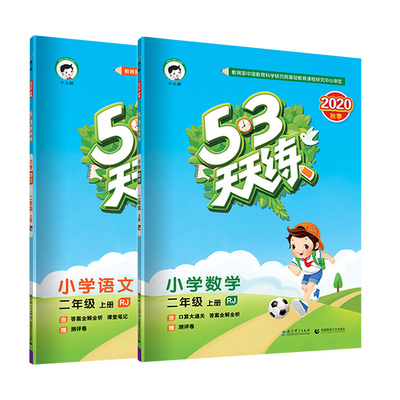 53天天练二年级上册数学语文12本