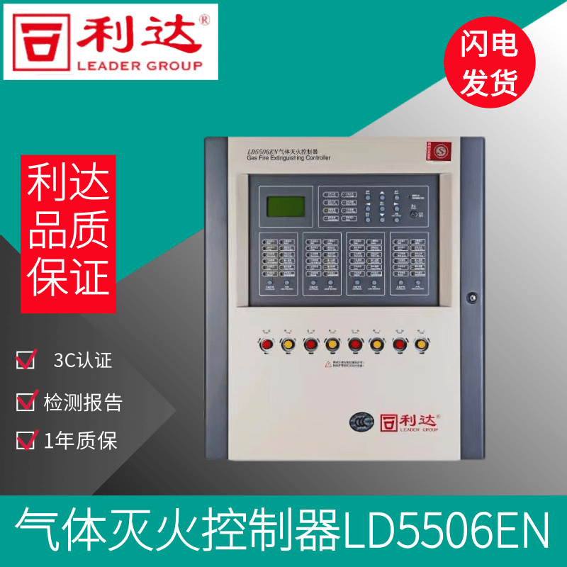 Lida gas fire extinguishing controller LD5506EN series gas host Lida gas host
