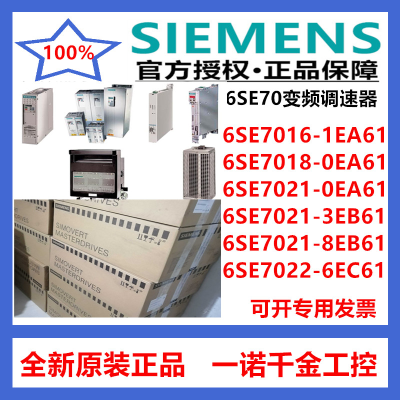 Siemens main drive frequency inverter 6SE7016 7018 7021 7022-1 0EA 3EB 3EB 6EC61 6EC61