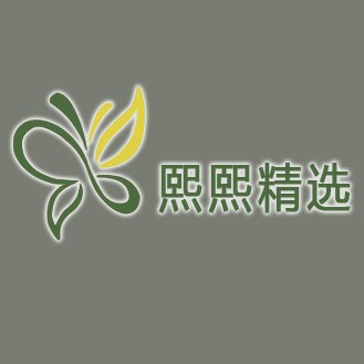 熙熙精选