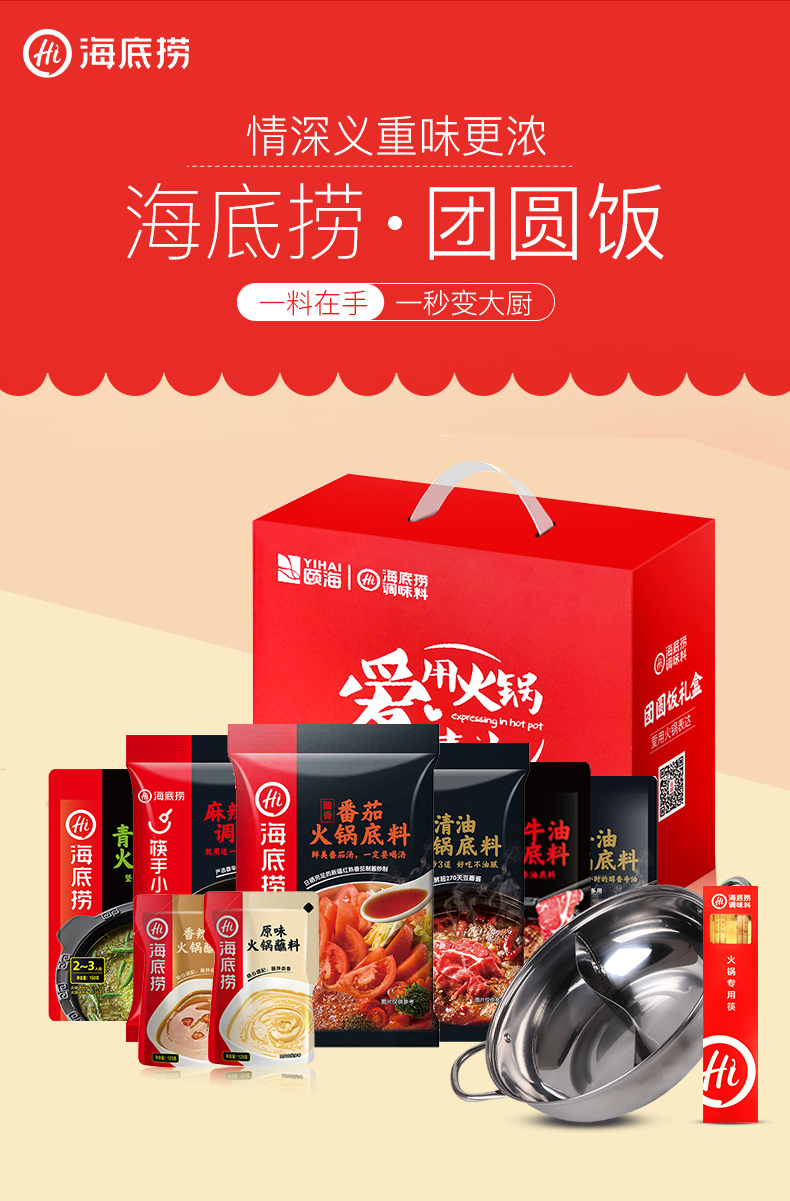 海底捞 团圆饭礼盒 6袋底料+2袋蘸料+火锅筷+鸳鸯锅 图1