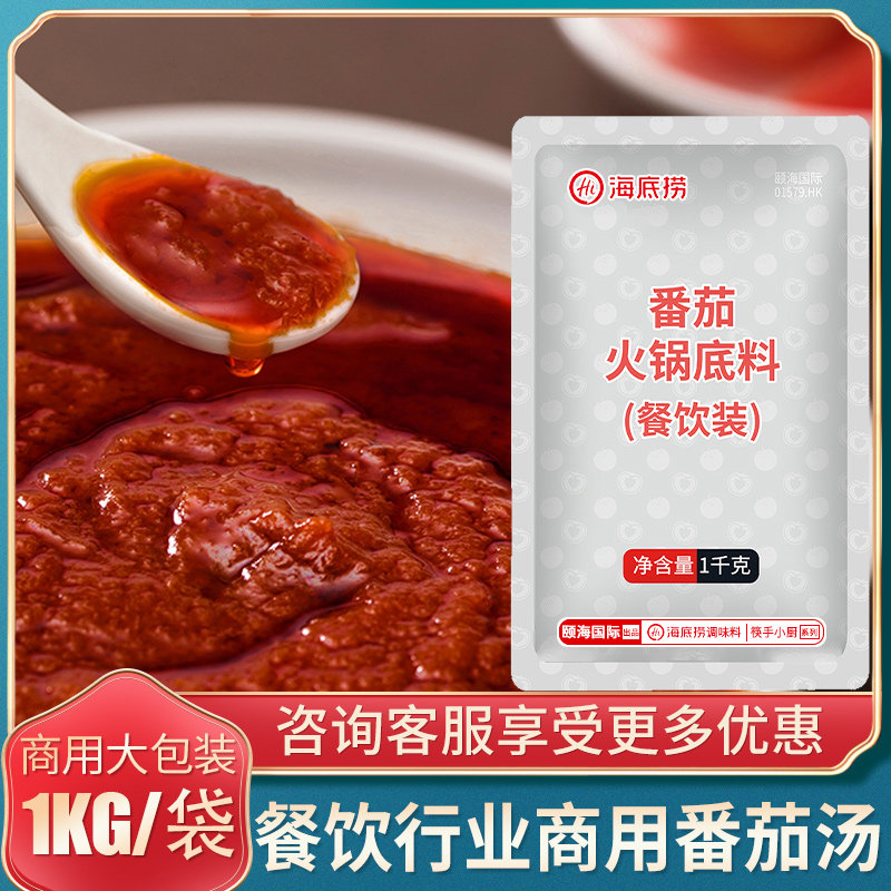 Seabed Bailing Tomato Hot Pot Bottom Stock 1kg Catering Tomato Soup Please Hysea Soup Base Tomato Home Seasonings Commercial-Taobao