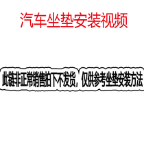 Car seat cushion installation video connection Abnormal sales photographed and not shipped please understand