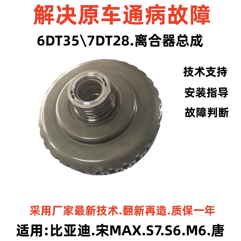 Suitable for Byd S6 M6 S7 Songmax Tang Wet Dual-Clutch 6Dt35 Transmission Clutch Suitable for Byd S6 M6 S7 Songmax Tang Wet Dual-Clutch 6Dt35 Transmission Clutch
