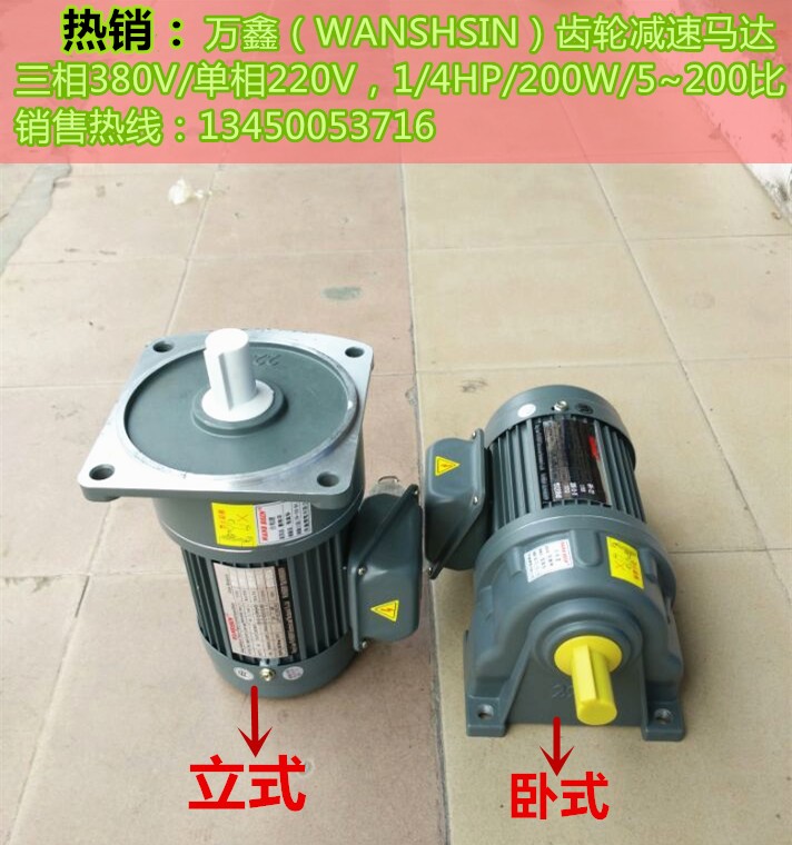 WANSHSIN ten thousand Xin Seiko Gear decelerated motor 200W400W three-phase 380V horizontal vertical throttle motor