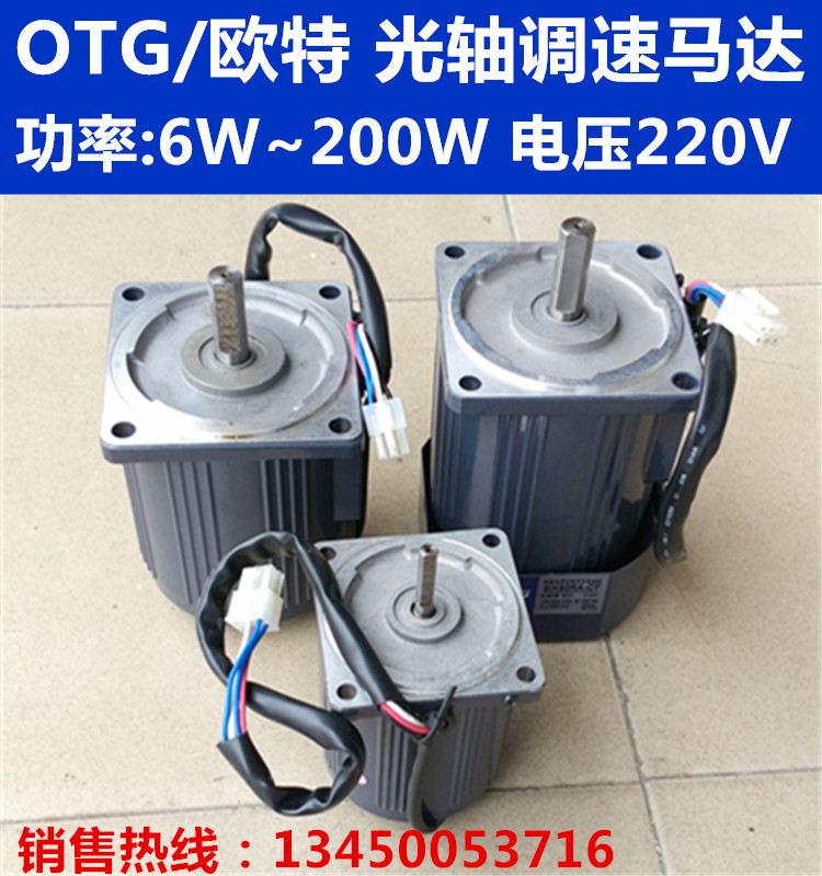 Shanghai OTG OG single-phase capacitive operation asynchronous motor throttling optical axis motor power 6W-200W 