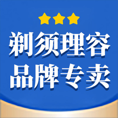 剃须理容品牌店
