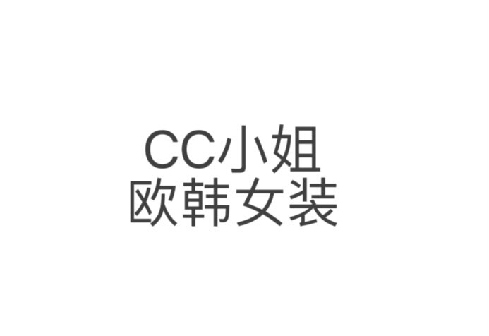 CC小姐欧韩女装