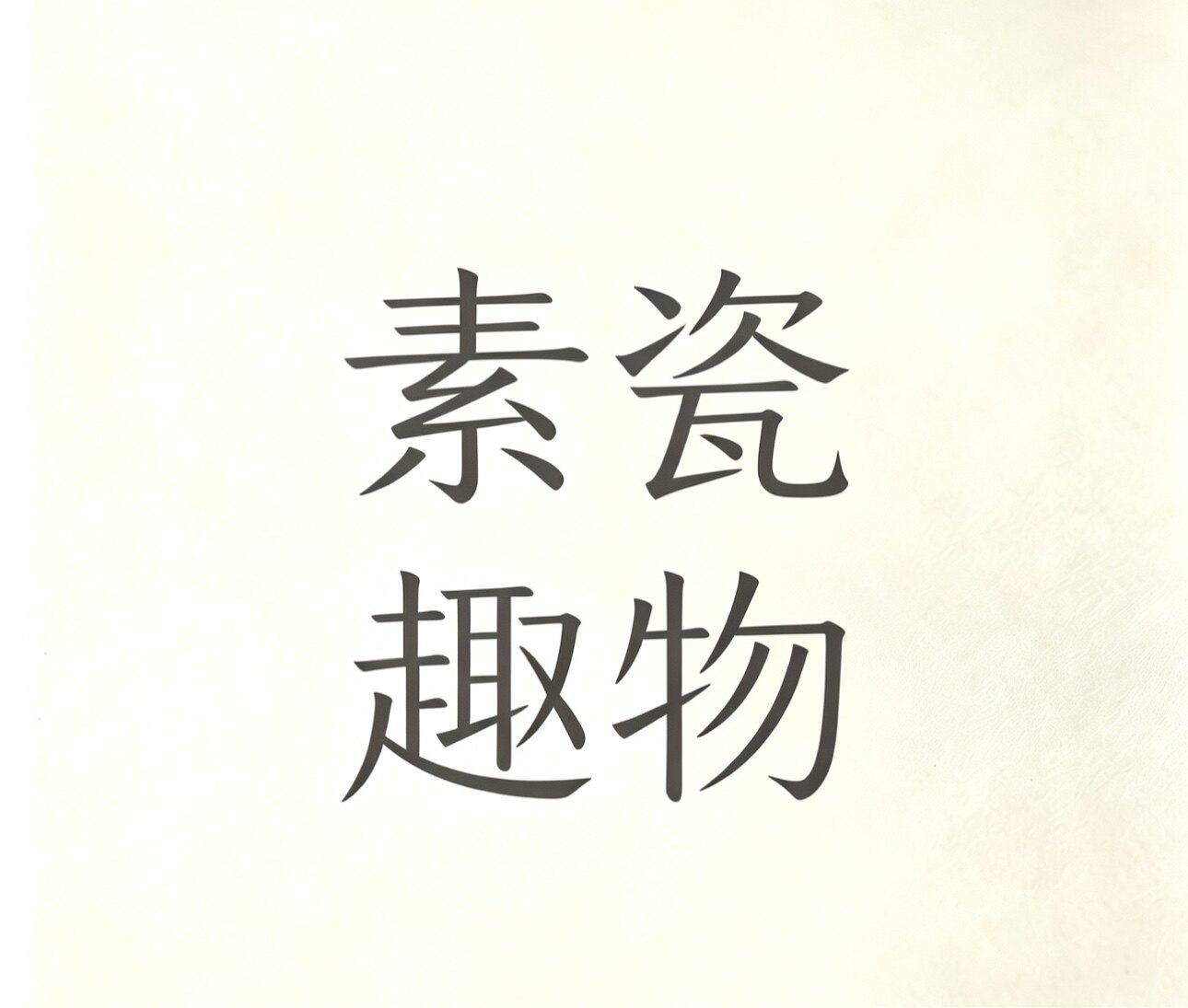 素瓷趣物