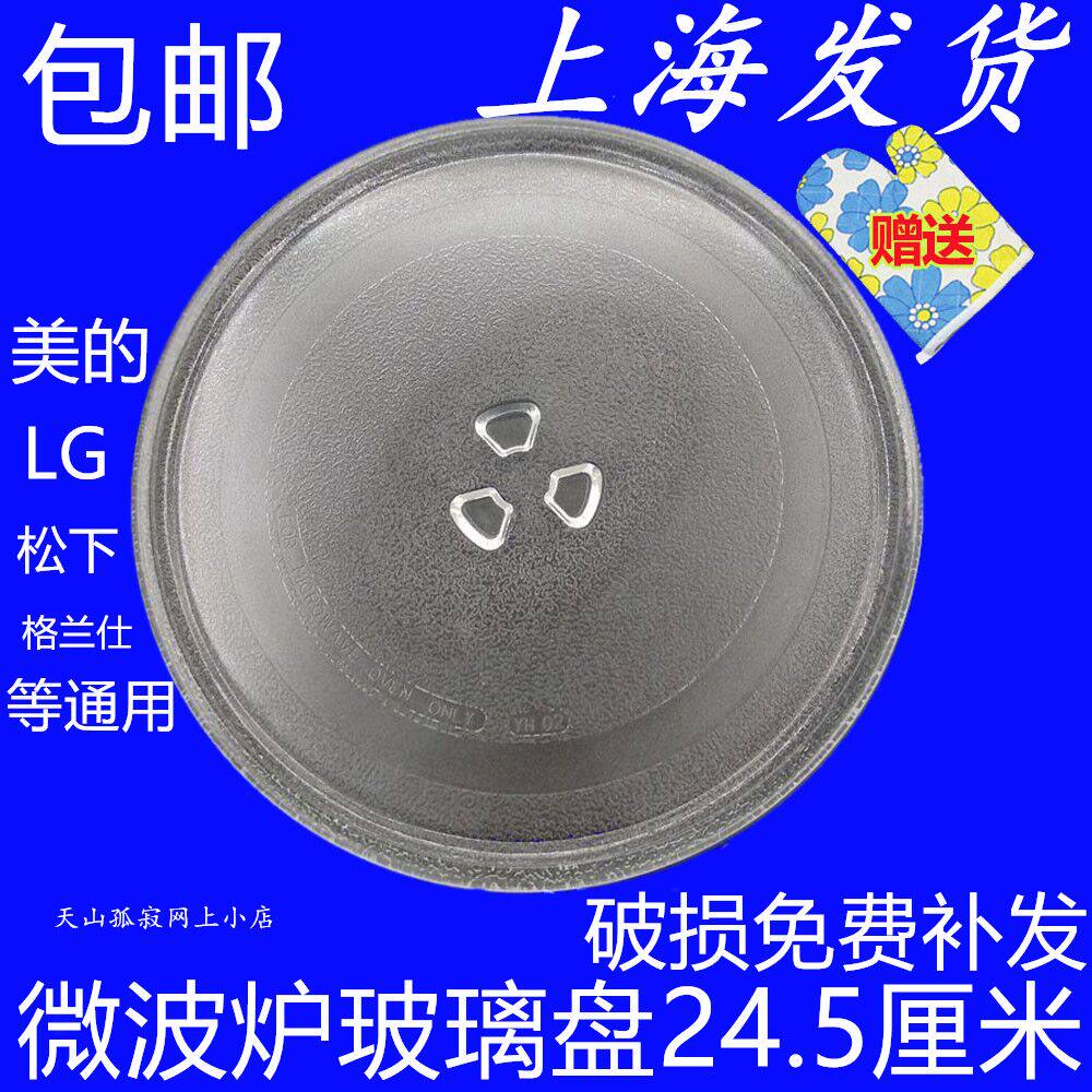 Send gloves LG Panasonic Midea Grans Microwave oven glass plate 24 5cm glass turntable
