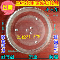 Samsung microwave oven accessories Microwave oven glass plate turntable Microwave oven tray diameter 31 5cm