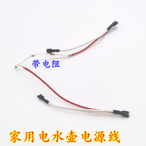 Electric kettle accessories with indicator cable electric kettle connection cable plug terminal cable long and short light cable
