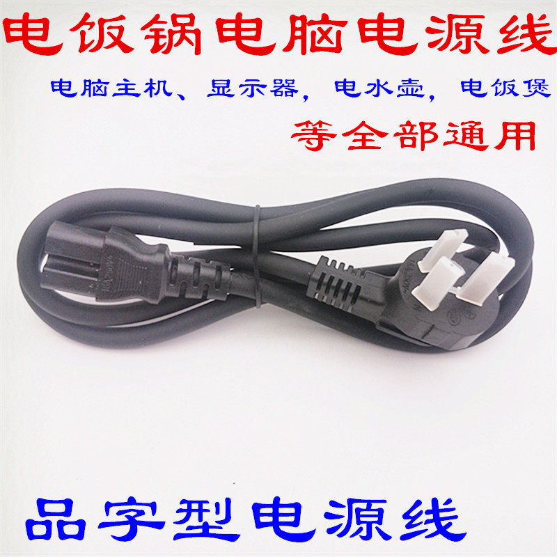 Electric cooker kettle table computer power cord Three-hole electric rice cooker Display printing machine host character plug